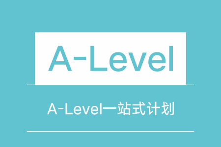 成都新航道A-Level一站式计划