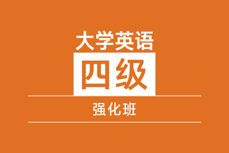 成都新航道大学英语四级强化班