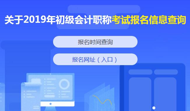 2019年初级会计职称考试事项提醒