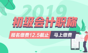 图文详解：2019年初级会计职称报名流程