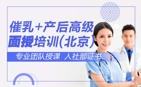 医学教育网校官方高级产后修复师+催乳师培训面授班