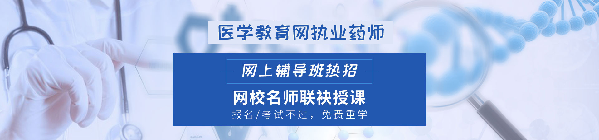 医学教育网校执业药师网上课程热门介绍