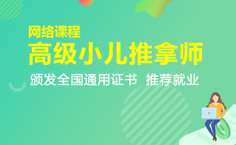 高级小儿推拿师培训班（网课）