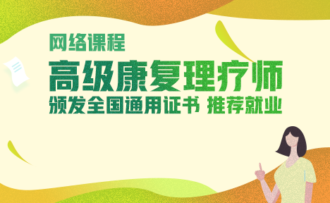 高级康复理疗师培训班（网课）