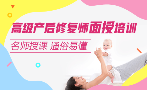 医学教育网校官方网站高级产后修复师面授培训班