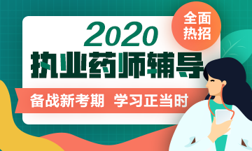 医学教育网校2020年执业中药师什么时间报名