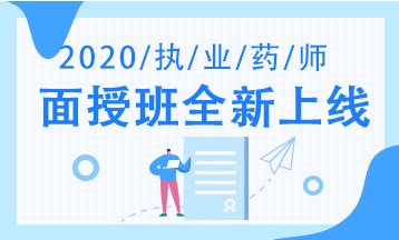 医学教育网校执业药师考试2020年的报名入口及报名时间