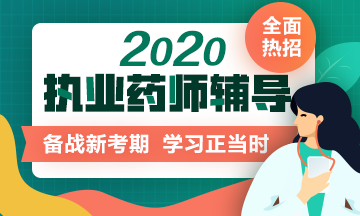 医学教育网校2020年执业药师考试的报名入口在哪？