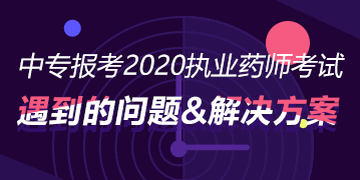 医学教育网校2020年执业药师资格考试的报名时间？