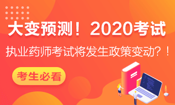 医学教育网校执业药师考试，2020年的报名时间！