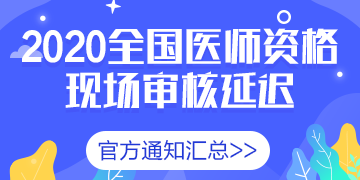 国家医学教育网官网登陆_国家医学考试网2020年现场审核时间