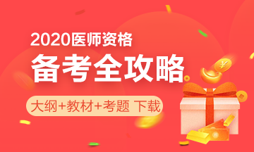 国家医学考试教育网_贵州盘州市2020年医师资格考试报名现场审核工作通知