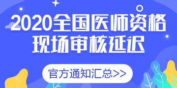医学教育网手机登陆入口_江苏省关于2020年医师资格考试常熟报名点现场审核的通知