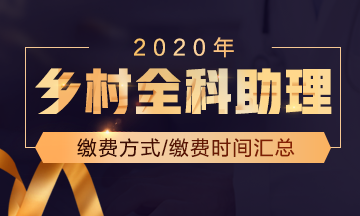 医学教育网_江苏省常熟2020年乡村全科助理医师考试现场审核时间