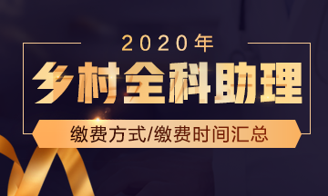 医学教育网_湖南省2020年乡村全科助理医师考试网上报名及现场审核通知