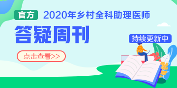 国家医学教育网_2020年乡村全科助理医师考试多少分算及格