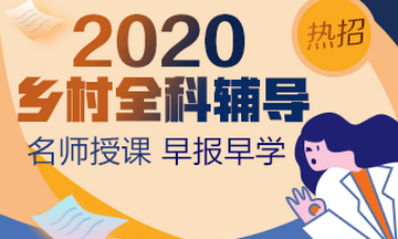 国家医学教育网_2020年乡村全科助理医师分数线确定