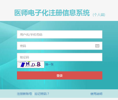 执业医师电子注册官网