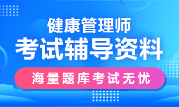 医学考试网报名入口_上海4月份健康管理师准考证打印开始了没？
