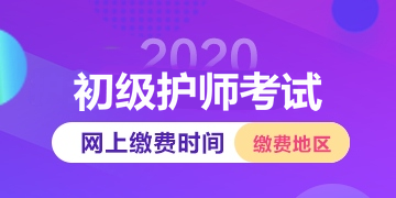 国家医学考试教育网_广西南宁2020初级护师考试报名条件特殊要求